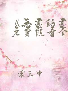 《无尽的尽头》免费观看全集高清