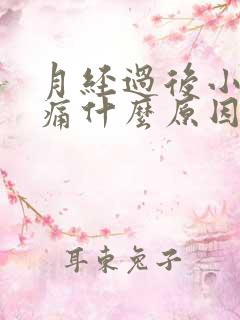 月经过后小腹疼痛什么原因