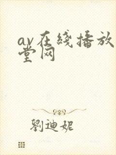 av在线播放天堂网
