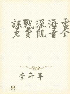 谍战深海电视剧免费观看全集高清