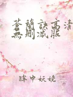 苍兰诀高清全集无删减版