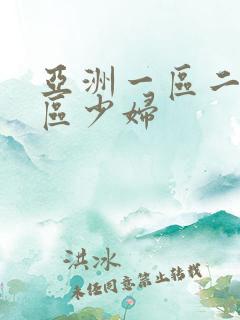 亚洲一区二区三区少妇
