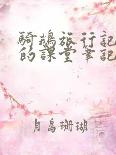骑鹅旅行记节选的课堂笔记