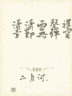潇潇雨声迟最新章节无弹窗