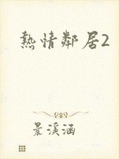热情邻居2