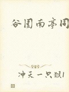 谷围南亭同人文