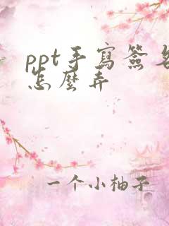 ppt手写签名怎么弄