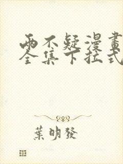 两不疑漫画免费全集下拉式漫画