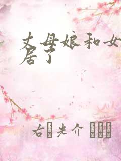 丈母娘和女婿同居了