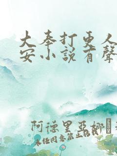 大奉打更人许七安小说有声听书免费