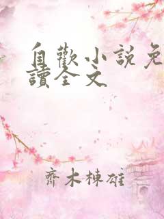 自欢小说免费阅读全文