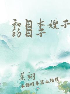 和日本嫂子同居的日子