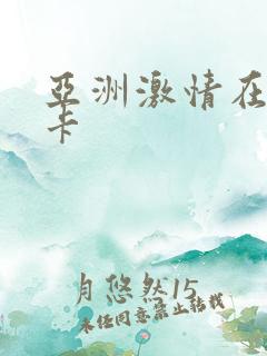 亚洲激情在线不卡
