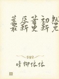 叶辰萧初然全文最新更新免费阅读