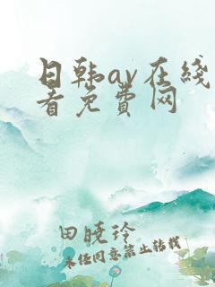 日韩av在线观看免费网