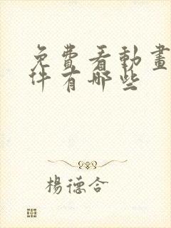 免费看动画的软件有哪些