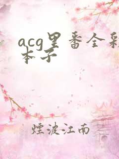 acg里番全彩本子