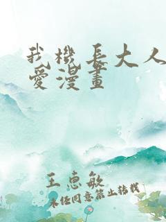 我机长大人轻点爱漫画