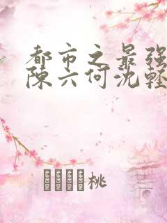 都市之最强狂兵陈六何沈轻舞 t.shuqi.com