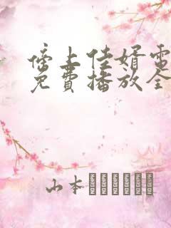 傍上佳婿电视剧免费播放全集