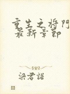 重生之将门毒后 最新章节