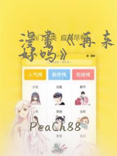 漫画《再来一次好吗》