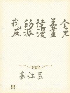 我的徒弟全是大反派漫画免费