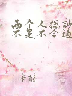 两个人总吵架是不是不合适