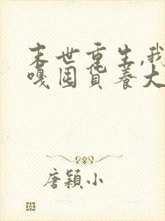 末世重生,我嘎嘎囤货养大佬小说