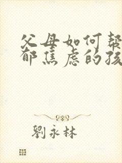 父母如何帮助抑郁焦虑的孩子?