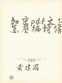 加密pdf文件怎么编辑修改