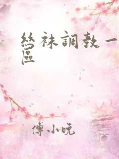 丝袜调教一区二区