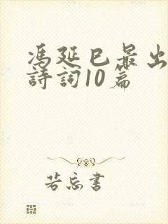 冯延巳最出名的诗词10篇