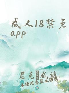 成人18禁免费app