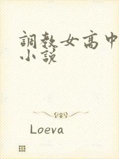 调教女高中生h小说