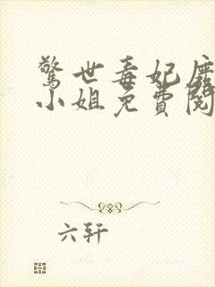 惊世毒妃废柴七小姐免费阅读