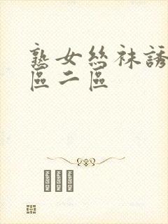 熟女丝袜诱惑一区二区
