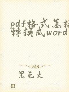 pdf格式怎样转换成word文档