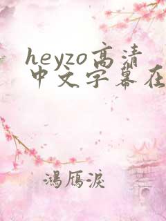 heyzo高清中文字幕在线