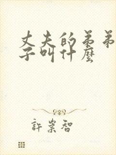 丈夫的弟弟的妻子叫什么