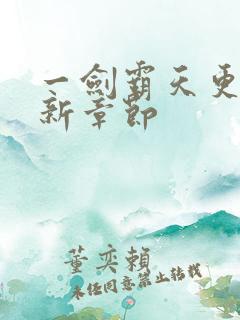 一剑霸天更新最新章节