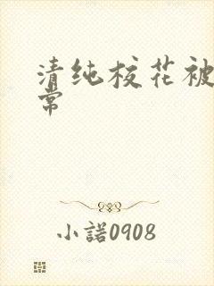 清纯校花被艹日常