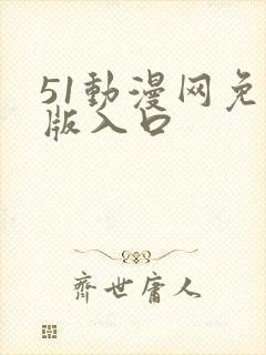 51动漫网免费版入口