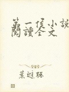 第一侯小说免费阅读全文
