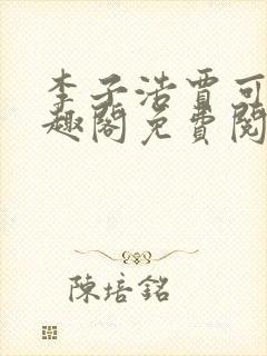 李子浩贾可馨笔趣阁免费阅读