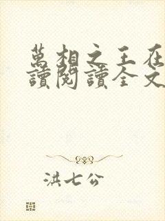 万相之王在线阅读阅读全文