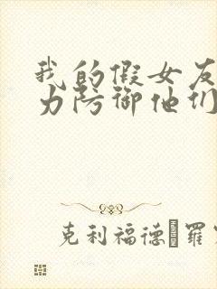 我的假女友正全力防御他们免费漫画