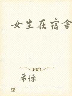 女生在宿舍抠逼