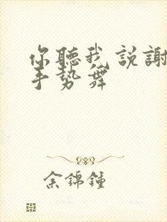 你听我说谢谢你手势舞