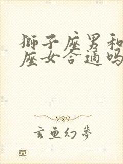 狮子座男和摩羯座女合适吗